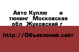 Авто Куплю - GT и тюнинг. Московская обл.,Жуковский г.